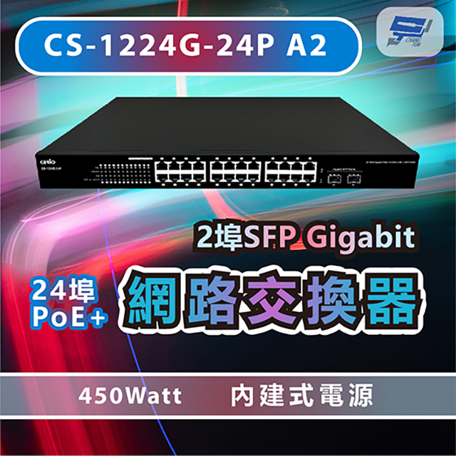 CS-1224G-24P A2 2埠SFP Gigabit + 24埠PoE+網路交換器 450Watt內建式電源