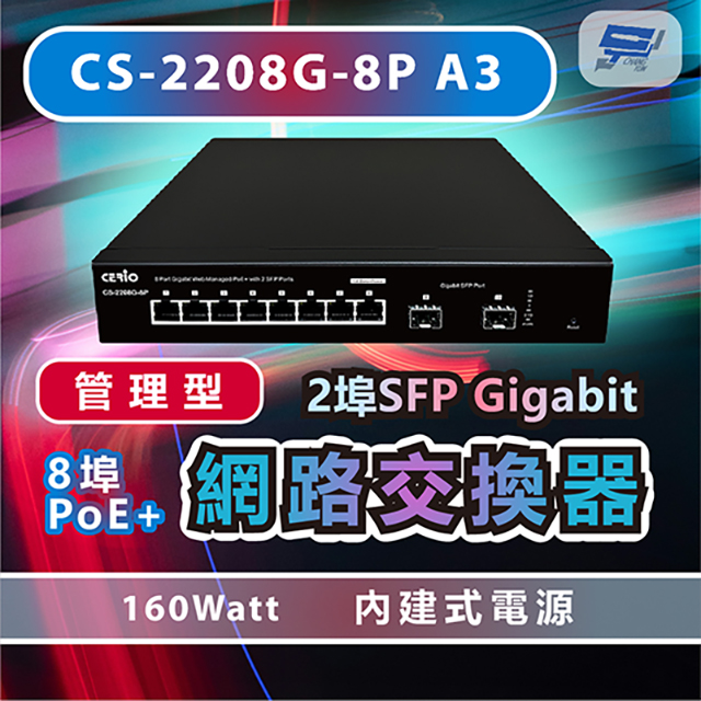 CS-2208G-8P A3 2埠SFP Gigabit + 8埠PoE+管理型網路交換器 160Watt內建式電源