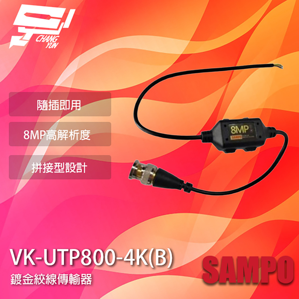 SAMPO聲寶 VK-UTP800-4K(B) 8MP BNC 鍍金絞線傳輸器 BNC絞線器 1入