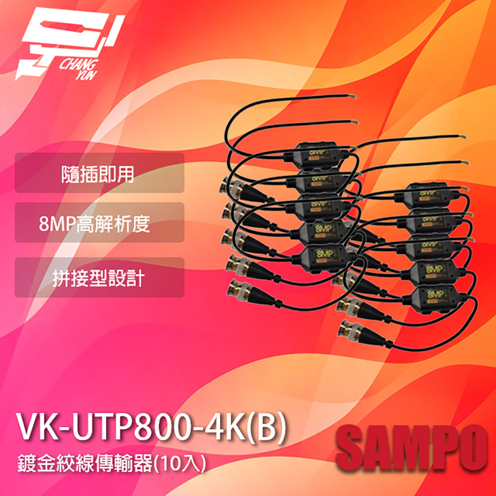 SAMPO聲寶 VK-UTP800-4K(B) 8MP BNC 鍍金絞線傳輸器 BNC絞線器 10入