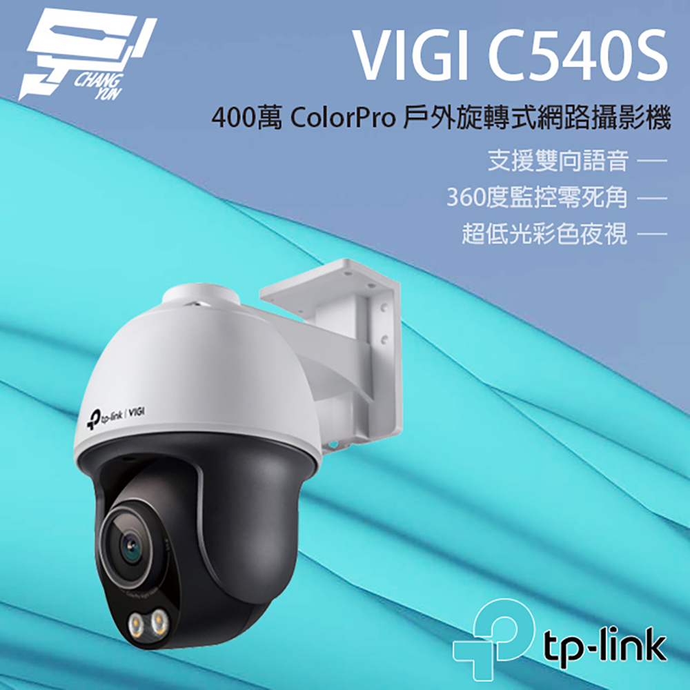 TP-LINK VIGI C540S 400萬 戶外全彩旋轉式監視器 商用網路監控攝影機 IP CAM