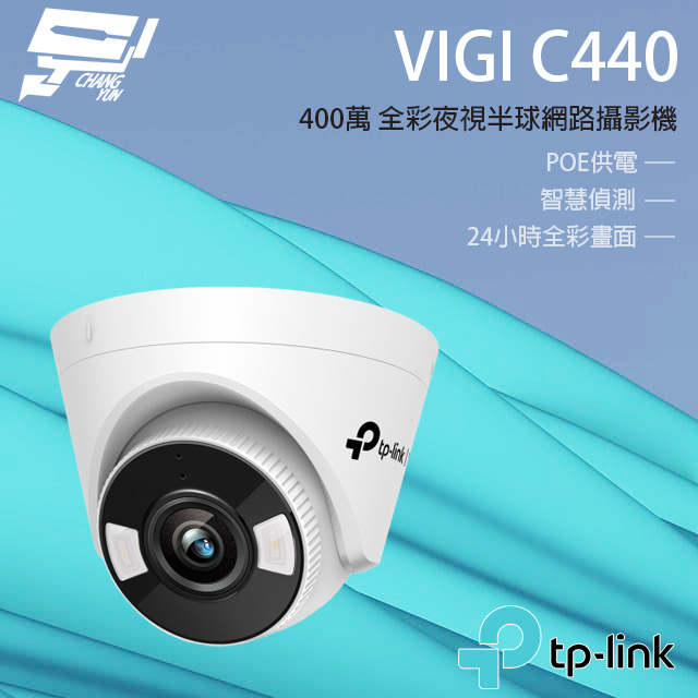 TP-LINK VIGI C440 400萬 全彩夜視半球網路攝影機 POE網路監控攝影機 IP CAM