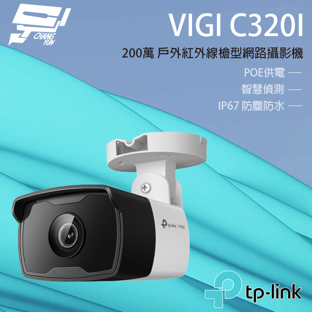 TP-LINK VIGI C320I 200萬戶外紅外線槍型監視器 PoE網路監控攝影機
