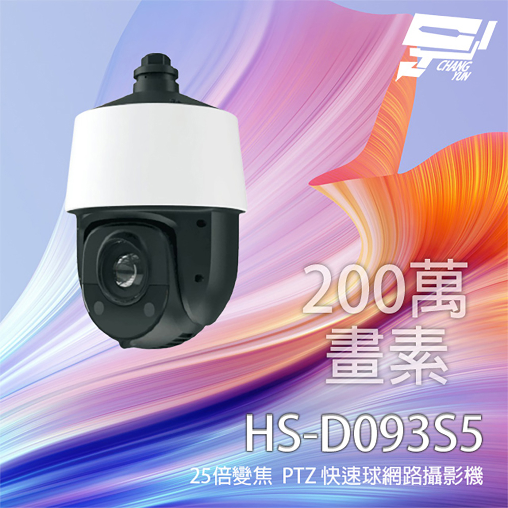 昇銳 HS-D093S5 200萬 25倍變焦 PTZ 快速球網路攝影機 紅外線150M 支援PoE