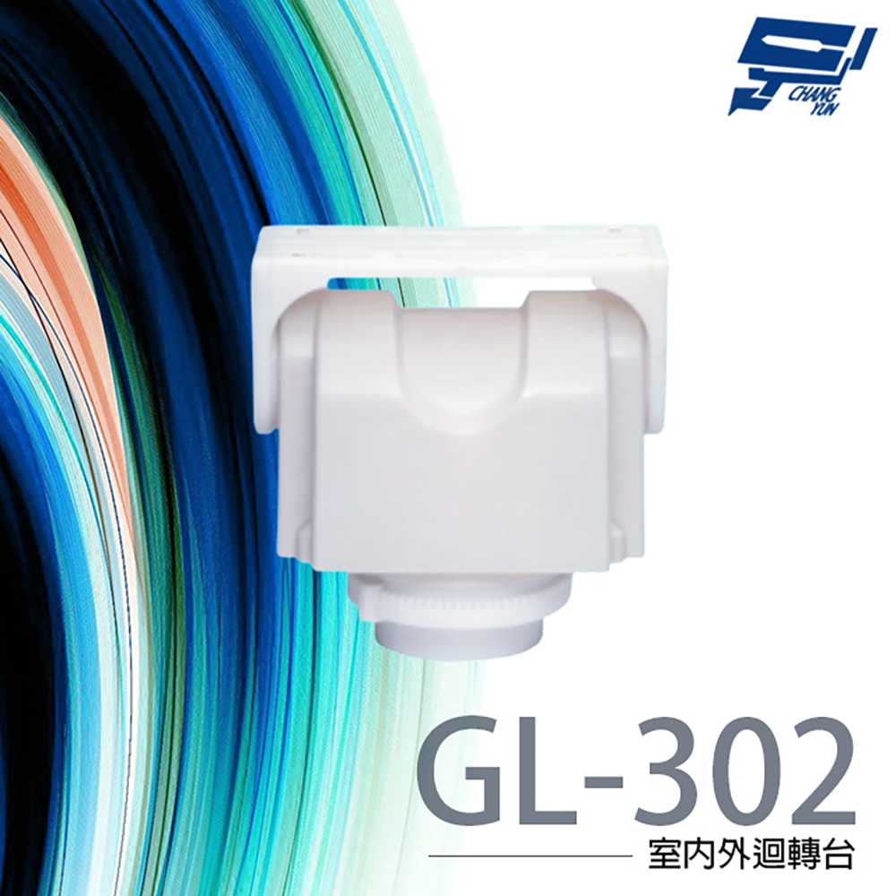 GL-302 室內外迴轉台 網路監控專用迴轉台 旋轉台 355度左右旋轉角度