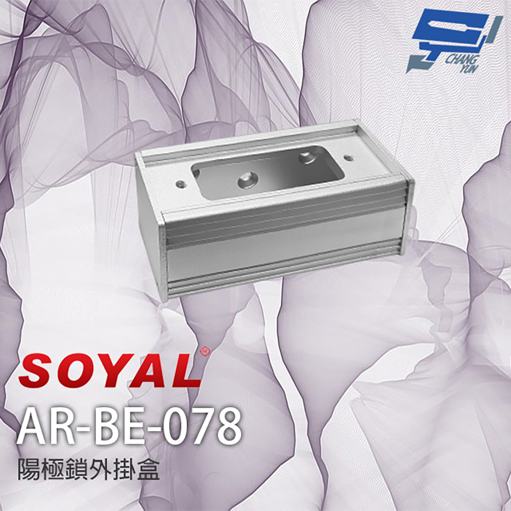SOYAL AR-BE-078 陽極鎖外接盒 外掛盒 小單盒 適用非嵌入式陽極鎖
