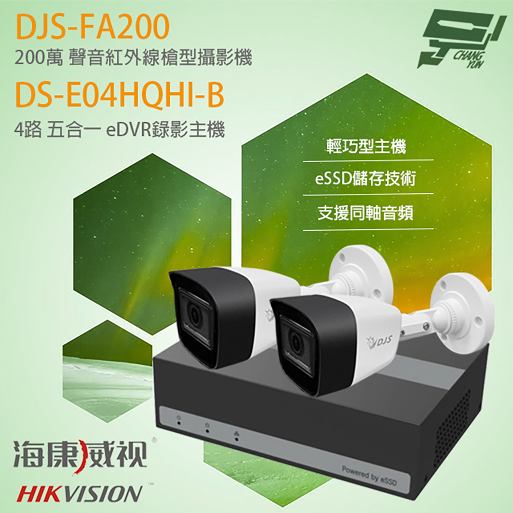 海康 eDVR組合 DS-E04HQHI-B 4路 錄影主機+DJS-FA200 200萬 紅外線槍型攝影機*2