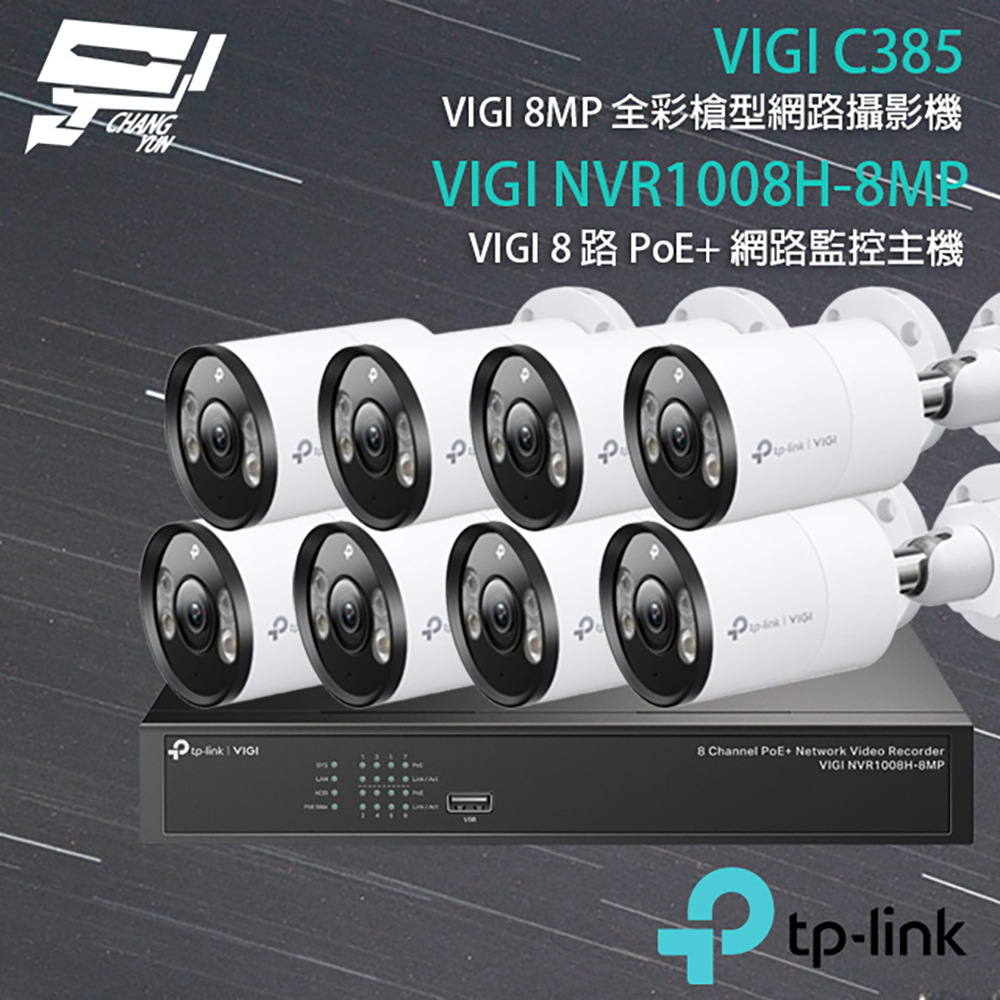 TP-Link 昌運監視器 組合 VIGI NVR1008H-8MP 8路 網路主機+VIGI C385 VIGI 8MP 戶外全彩槍型網路監控攝影機*8