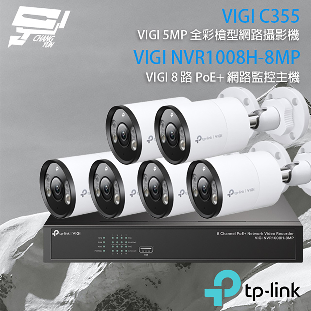 TP-LINK組合 VIGI NVR1008H-8MP 8路主機+VIGI C355 5MP全彩網路攝影機*6