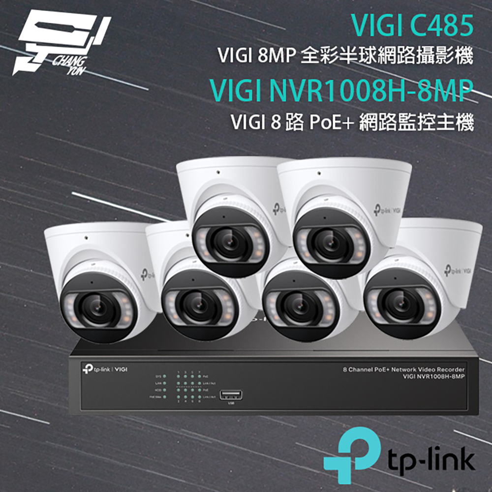TP-LINK組合 VIGI NVR1008H-8MP 8路主機+VIGI C485 8MP全彩網路攝影機*6