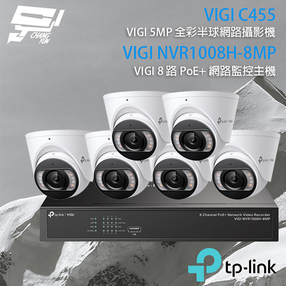 TP-LINK組合 VIGI NVR1008H-8MP 8路主機+VIGI C455 5MP全彩網路攝影機*6