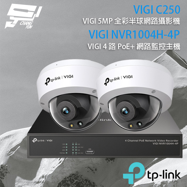 TP-LINK組合 VIGI NVR1004H-4P 4路主機+VIGI C250 5MP全彩網路攝影機*2