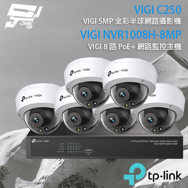 TP-Link 組合 VIGI NVR1008H-8MP 8路 PoE+ 網路主機+VIGI C250 VIGI 5MP 全彩球型監視器*6 昌運監視器