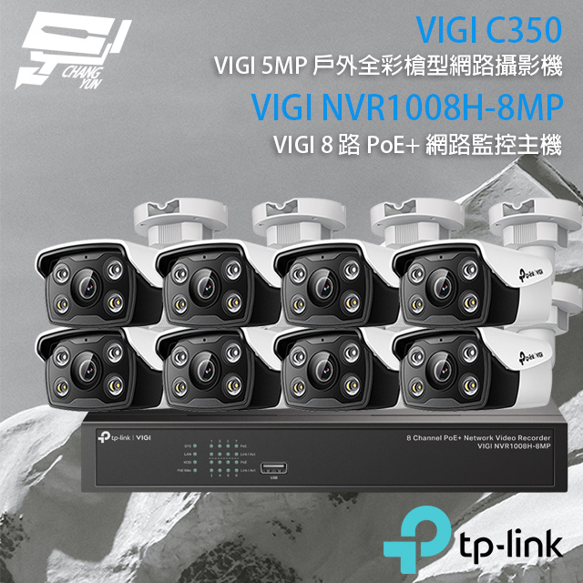 TP-LINK組合 VIGI NVR1008H-8MP 8路主機+VIGI C350 5MP全彩網路攝影機*8