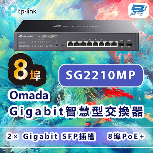 TP-LINK SG2210MP Omada 10埠Gigabit智慧型交換器+ 8埠PoE+