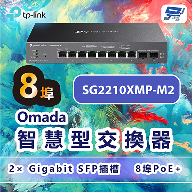 TP-LINK SG2210XMP-M2 Omada 8埠2.5GBASE-T+2埠10GE SFP+智慧型交換器+ 8埠PoE+