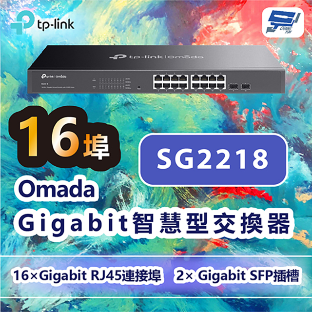 TP-LINK SG2218 Omada 16埠Gigabit智慧型交換器+2個SFP插槽