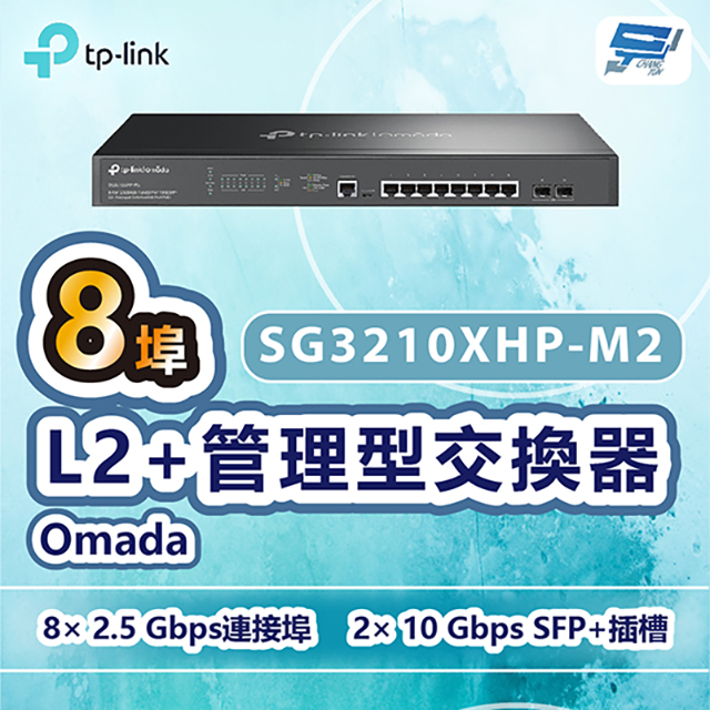 TP-LINK SG3210XHP-M2 Omada 8埠2.5GBASE-T+管理型交換器+8埠PoE+
