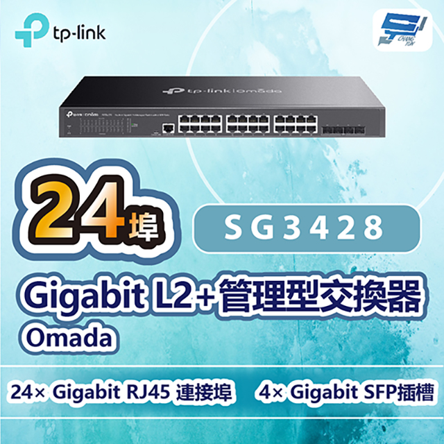 TP-LINK SG3428 Omada 24埠 Gigabit L2+管理型交換器+4埠SFP