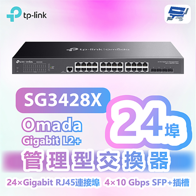 TP-LINK SG3428X Omada 24埠Gigabit L2+管理型交換器+10GE SFP+插槽