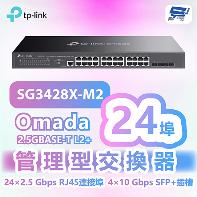 TP-LINK SG3428X-M2 Omada 24埠2.5GBASE-T L2+管理型交換器+4個10GE SFP+插槽
