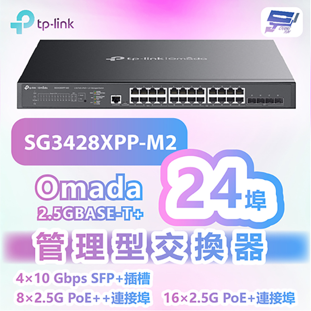 TP-LINK SG3428XPP-M2 Omada 24埠2.5GBASE-T+4埠10GE SFP+ L2+管理型交換器+16埠PoE+8埠PoE++