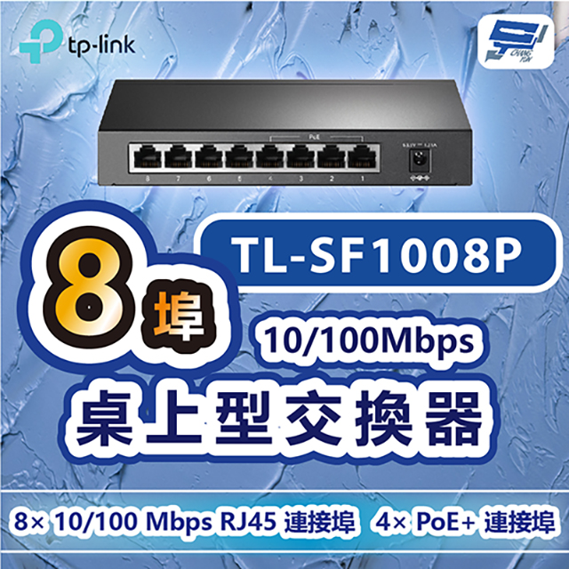TP-LINK TL-SF1008P 8埠10/100Mbps桌上型交換器+4埠PoE+