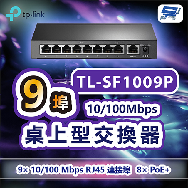 TP-LINK TL-SF1009P 9埠10/100Mbps桌上型交換器+8埠PoE+