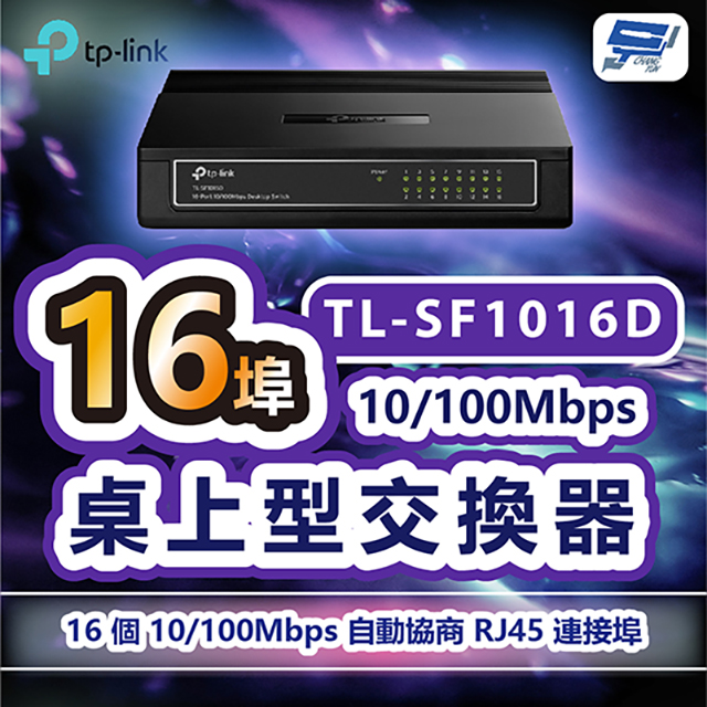 TP-LINK TL-SF1016D 16埠10/100Mbps桌上型交換器
