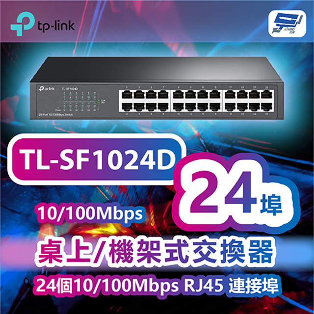TP-LINK TL-SF1024D 24埠10/100Mbps桌上/機架式交換器 -24個10/100Mbps RJ45 連接埠