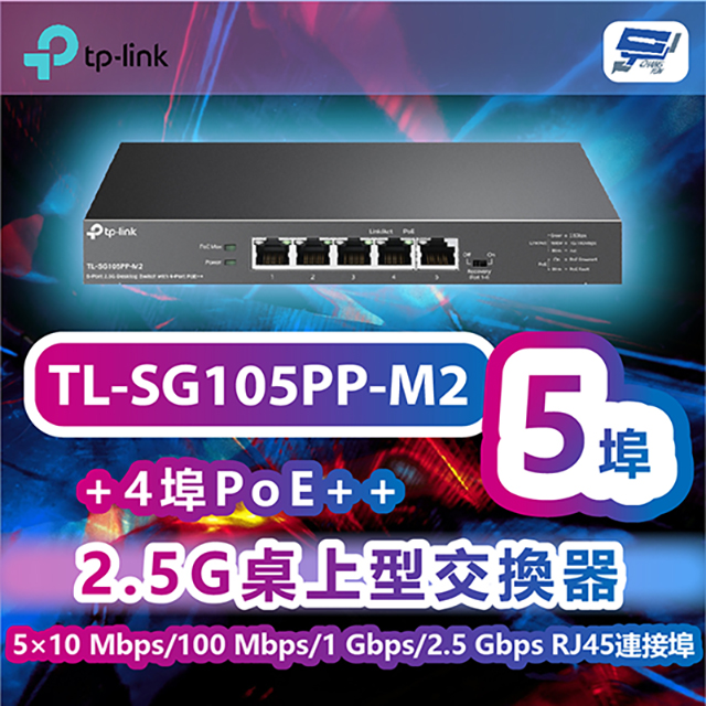 TP-LINK TL-SG105PP-M2 5埠2.5G桌上型交換器+4埠PoE++