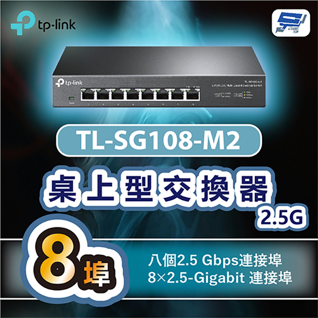 TP-LINK TL-SG108-M2 8埠2.5G桌上型交換器