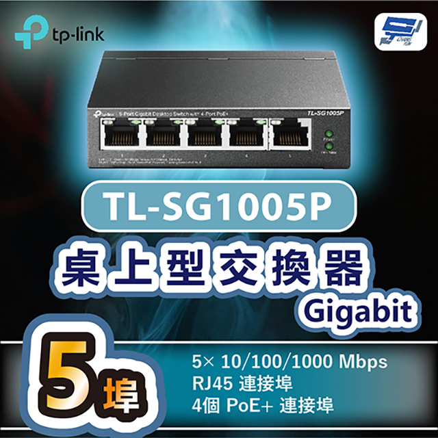 TP-LINK TL-SG1005P 5埠Gigabit桌上型交換器+4埠PoE+