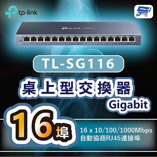 TP-LINK TL-SG116 16埠Gigabit桌上型交換器