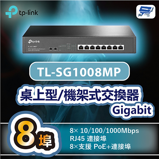 TP-LINK TL-SG1008MP 8埠Gigabit桌上型/機架式交換器+8埠PoE+ -8× 10/100/1000Mbps RJ45 連線埠