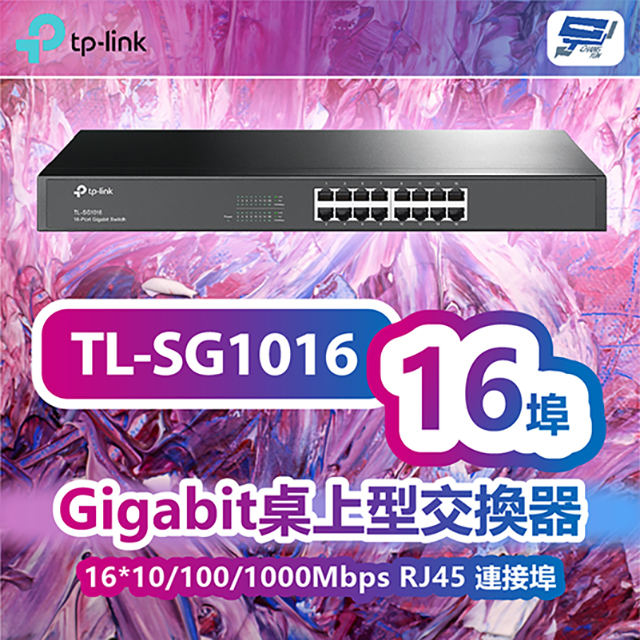 TP-LINK TL-SG1016 16埠Gigabit交換器