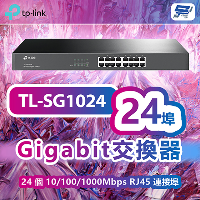 TP-LINK TL-SG1024 24埠Gigabit交換器
