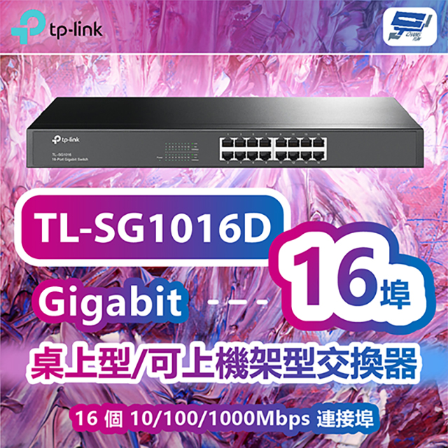 TP-LINK TL-SG1016D 16 埠 Gigabit 桌上型/可上機架型交換器