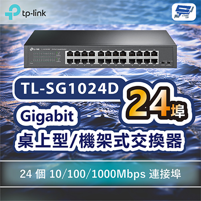 TP-LINK TL-SG1024D 24埠Gigabit桌上型/機架式交換器