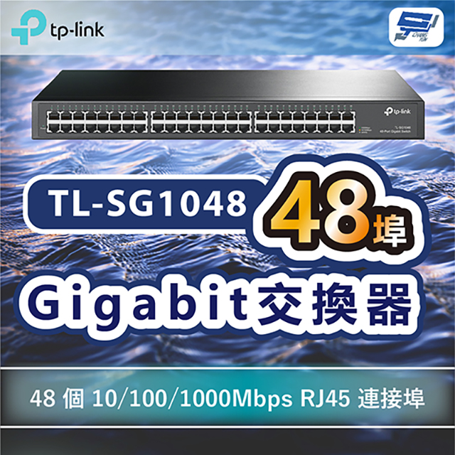 TP-LINK TL-SG1048 48埠Gigabit交換器