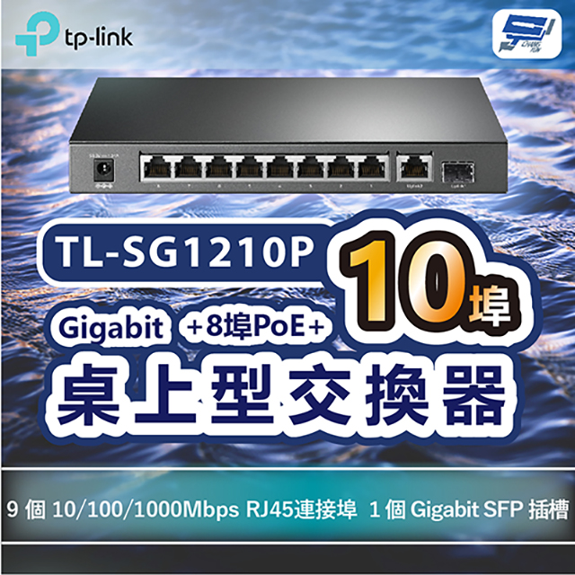 TP-LINK TL-SG1210P 10埠Gigabit桌上型交換器+8埠PoE+