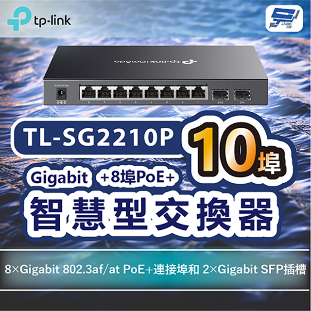 TP-LINK TL-SG2210P Omada 10埠Gigabit智慧型交換器+8埠PoE+