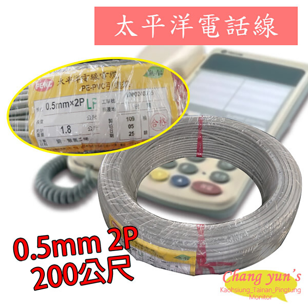 太平洋電話線 0.5mm 2P 100公尺 100M 總機 話機 數位話纜 電線 電纜 引進線