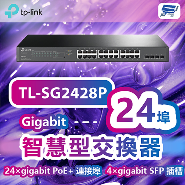 TP-LINK TL-SG2428P JetStream 28埠Gigabit智慧型交換器+24埠PoE+