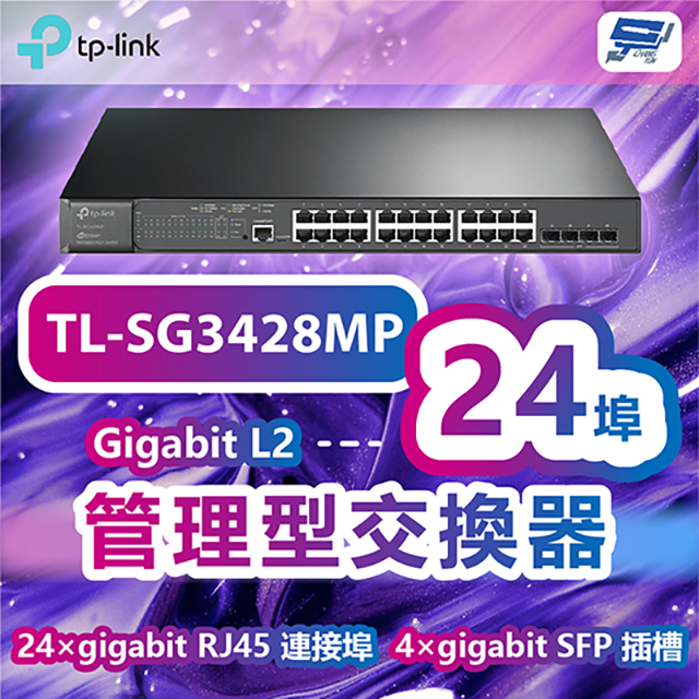 TP-LINK TL-SG3428MP JetStream 28埠Gigabit L2管理型交換器+24埠PoE+