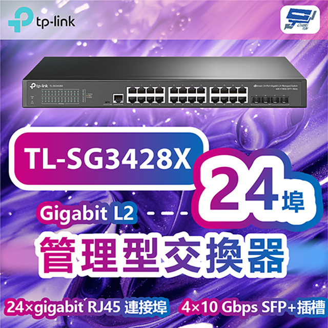 TP-LINK TL-SG3428X JetStream 24埠Gigabit L2+管理型交換器+4個 10GE SFP+插槽