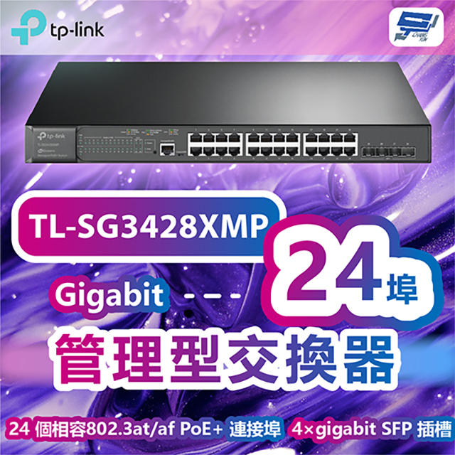 TP-LINK TL-SG3428XMP JetStream24埠Gigabit+管理型交換器