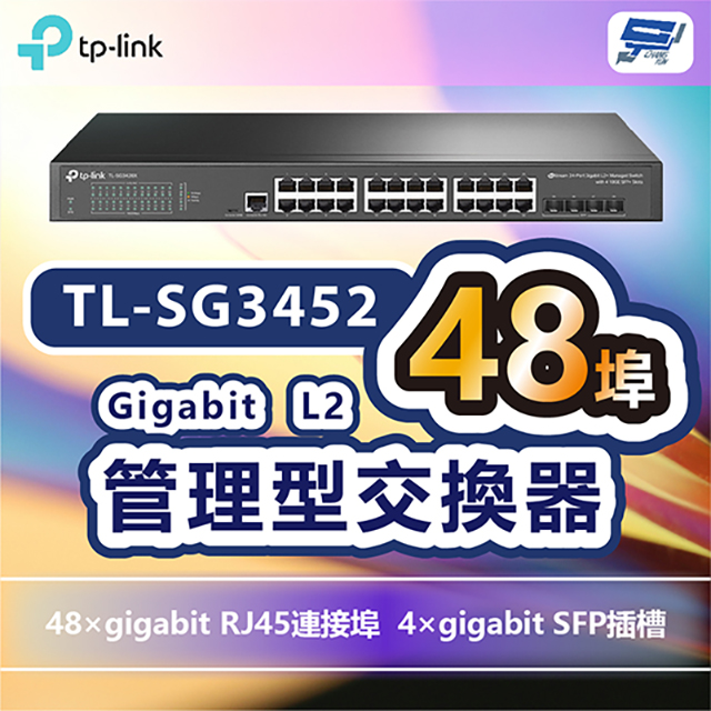 TP-LINK TL-SG3452 JetStream 48埠Gigabit L2管理型交換器+4個SFP插槽