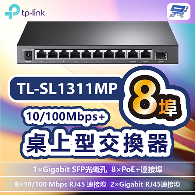 TP-LINK TL-SL1311MP 8埠10/100Mbps+3埠Gigabit桌上型交換器+8埠 PoE+