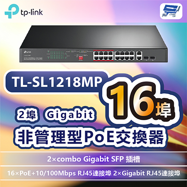 TP-LINK TL-SL1218MP 16埠10/100Mbps+2埠Gigabit非管理型PoE交換器